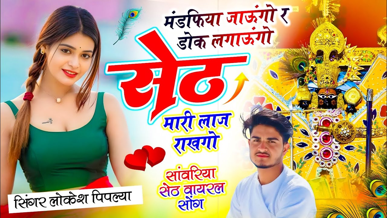 न्यू धमाका !| मंडफिया जाऊंगो र डोक लगाऊंगो सेठ मारी लाज राखगो !| Lokesh Piplya !| Meena Song New 