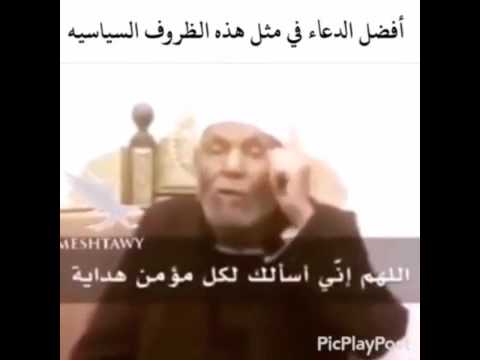 الشيخ الشعراوي والدعاء الجميل أمين يارب العالمين