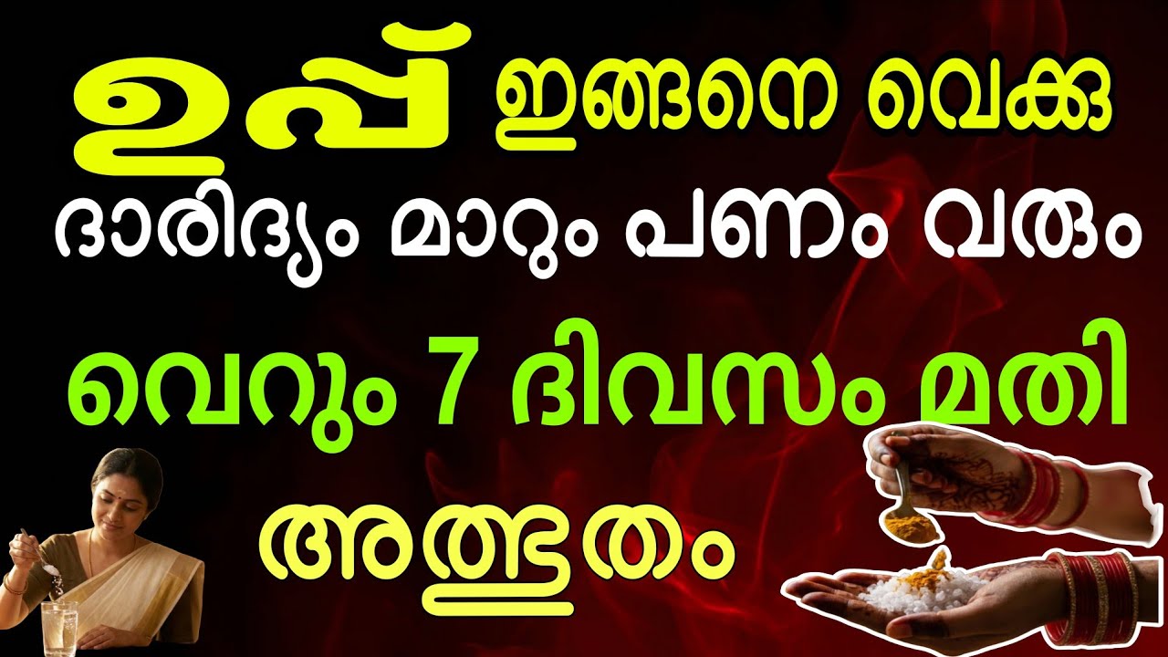 ഒരു നുള്ള് ഉപ്പ് മതി! 7 ദിവസം കൊണ്ട് വീട്ടിലെ ദാരിദ്ര്യം പടിയിറങ്ങും 💰✨ | Secret Salt Remedy