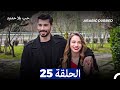 مسلسل حب بلا حدود الحلقة 25