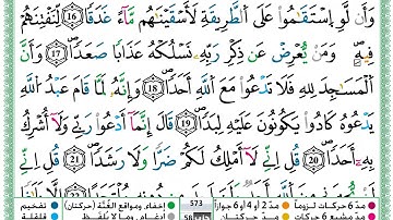 حمزة الجزائري سورة الجن مكتوبة برواية ورش عن نافع