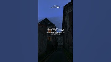 سورة النصر القارئ #احمد_العجمي .