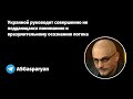 Украиной руководит совершенно не поддающаяся пониманию и вразумительному осознанию логика