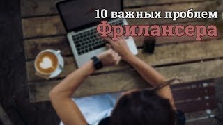ТОП 10 проблем ВСЕХ начинающих фрилансеров ТОП 10 проблем ВСЕХ начинающих фрилансеров