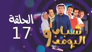 Shabab El Bomb - Episode 17 | مسلسل شباب البومب - ج9 - الحلقة السابعة عشر - كورونا