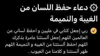 دعاء حفظ اللسان من الغيبه والنميمه وادعيه عظيمه ومستجابه باذن الله ?