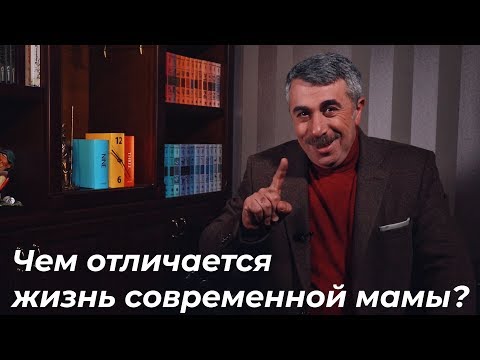 Чем отличается жизнь современной мамы? | Доктор Комаровский