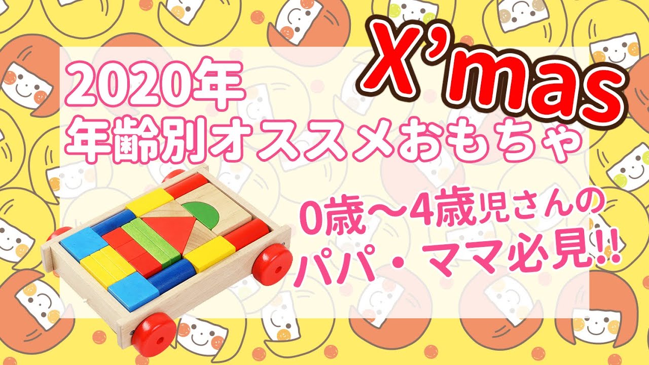 年 0歳 4歳 年齢別クリスマスにおすすめおもちゃ Youtube 年 0歳 4歳 年齢別クリスマスにおすすめおもちゃ Youtube