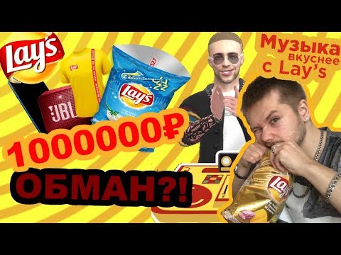 30 ПАЧЕК Lay's ЗА ХАЙПОВЫЙ ШМОТ | ПРОВЕРКА Акции Lay's Music