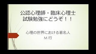 公認心理師・臨床心理士試験勉強にどうぞ！心理の世界における著名人M行