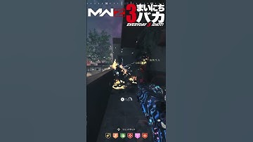 「クラスターマインの実力」まいにち3バカ #mw3 #mwz #ゲーム実況 #shorts #callofduty
