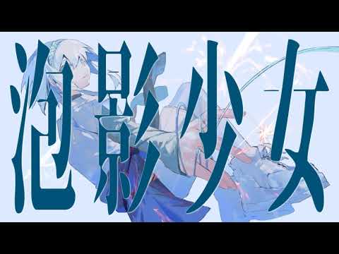 【カラオケ】 泡影少女 【off vocal】