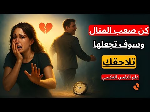 ابتعد لتتعلق بك أكثر لماذا يزداد حبها لك حين تختفي في أعماق سيكولوجية الأنثى