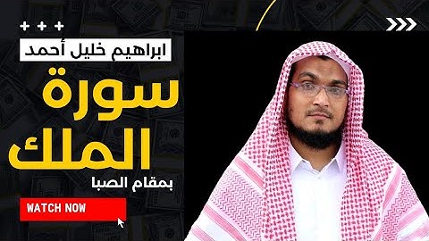 سورة الفاتحة و سورة الملك || مقام الصبا || الشيخ/ ابراهيم خليل أحمد
