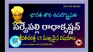 Sarvepalli Radhakrishnan Biography || 15 Important Points in Telugu || Telugu GK