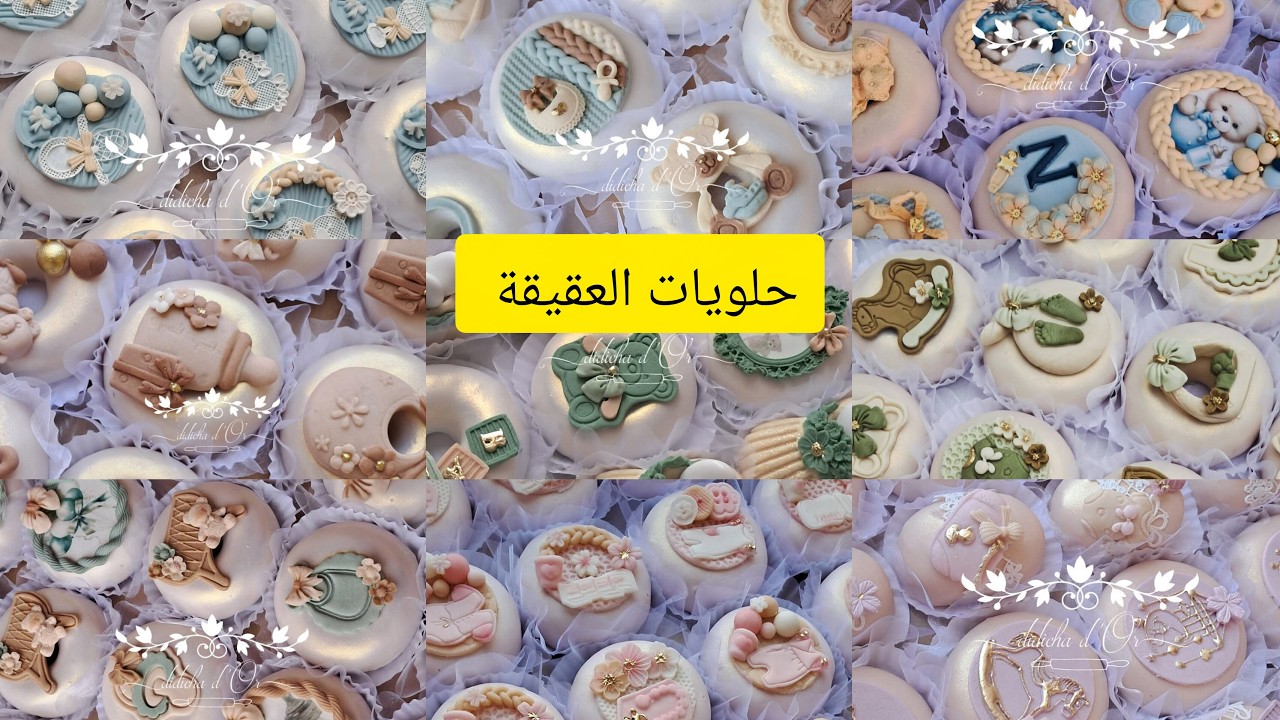 تزيين حلويات المولود من المتألقة delices dor