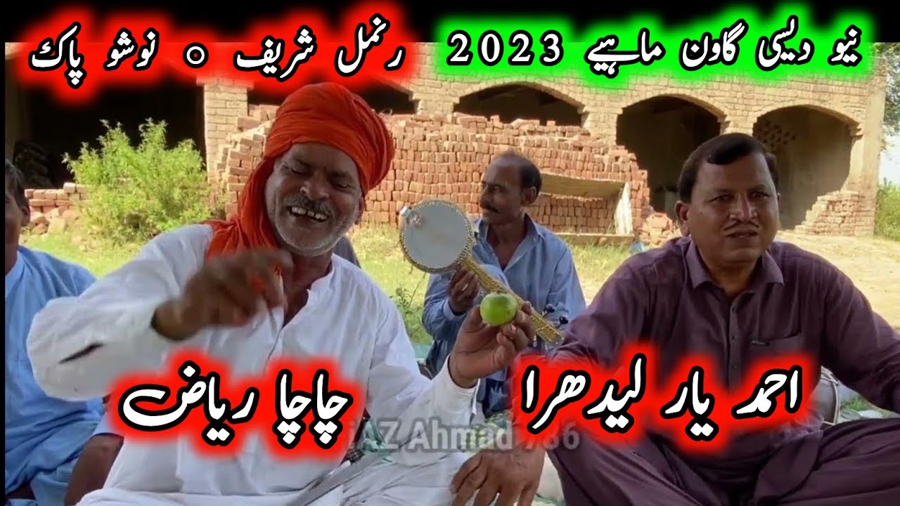 Ahmad Yaar Ledhraa • Chacha Riaz • New Punjabi Program Goon Mahiye ...