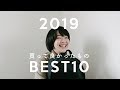 2019年、買って感動したものベスト10。