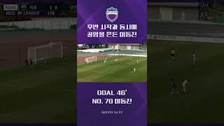 후반 시작과 동시에 골망을 흔든 이동진 #세종sa축구단 #세종safc #k4리그 #이동진
