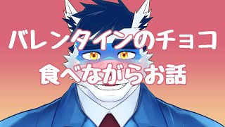 【 雑談 】 もらったチョコとか紹介しながらお話 【  珊 @sachi_deepsea   】