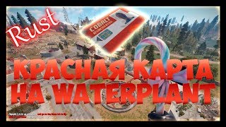 RUST - Красная карта на водоочистной станции, лутаем