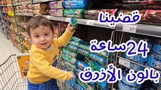 تحدي يعيش أدم بلون الأزرق🔵 أنصدم مني 😂