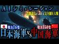 【地政学】もしも日本の "たいげい型潜水艦" が中国を完封するならこうなる｜AIシミュレーション