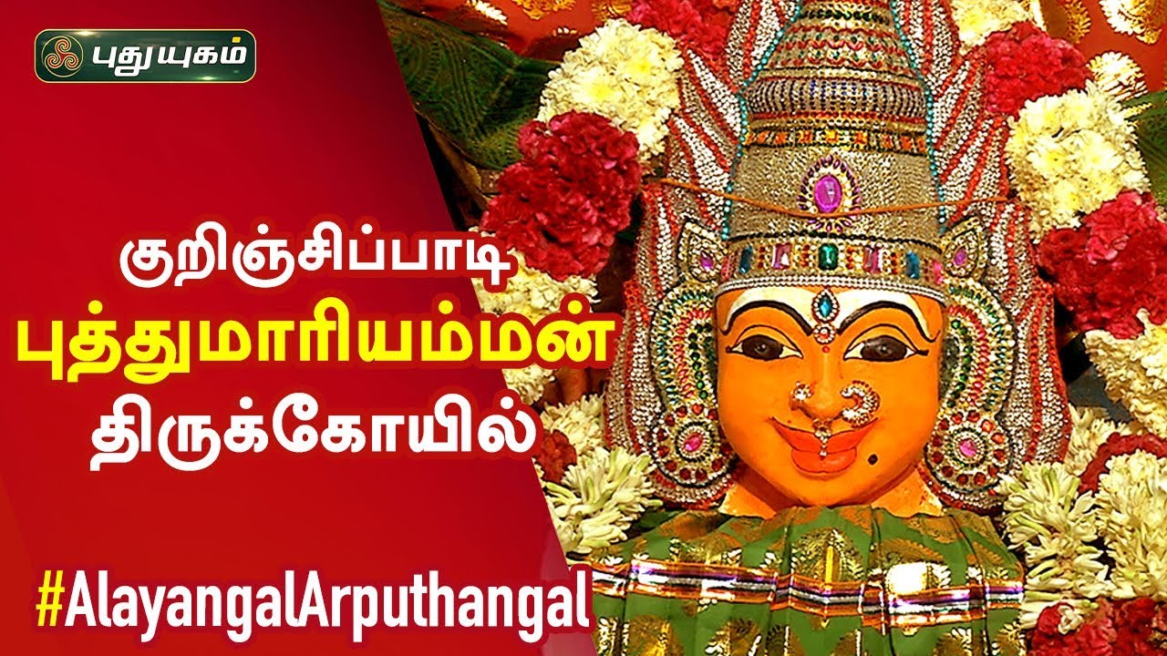 குறிஞ்சிப்பாடி புத்துமாரியம்மன்திருக்கோயில் | Puthumariamman Temple | Alayangal Arputhangal