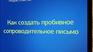 Работа мечты: помощь в трудоустройстве 009 Как создать пробивное сопроводительное письмо(Работодатели, рекрутеры настоятельно рекомендуют соискателям писать сопроводительные письма, но большинс..., 2017-02-02T12:03:11.000Z)