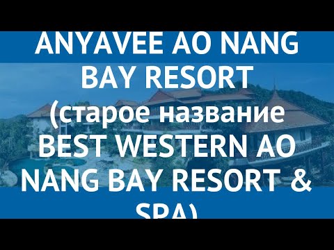 ANYAVEE AO NANG BAY RESORT (старое название BEST WESTERN AO NANG BAY RESORT & SPA) 3* обзор