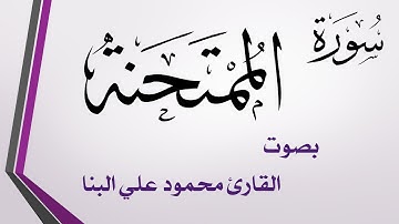 060 سورة الممتحنة .. محمود علي البنا .. القرآن هدى للمتقين