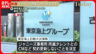 【東京海上日動】ジャニーズタレントとのCM契約を更新せず　JALも広告起用当面見送り