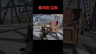 다리 지나갈래?ㅋㅋ #배그 #배틀그라운드 #shorts #pubg