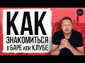 КАК ЭФФЕКТИВНО ЗНАКОМИТЬСЯ В БАРЕ и КЛУБЕ? ГЛАВНЫЕ СТЕРЕОТИПЫ! Можно ли "встретить" жену в клубе?