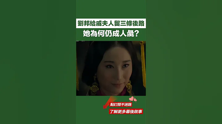劉邦臨終前給戚夫人留三條後路，如今才徹底明白，她為何仍成人彘？【匠心歷史】#歷史#古代歷史#劉邦#戚夫人#人彘 - 天天要聞