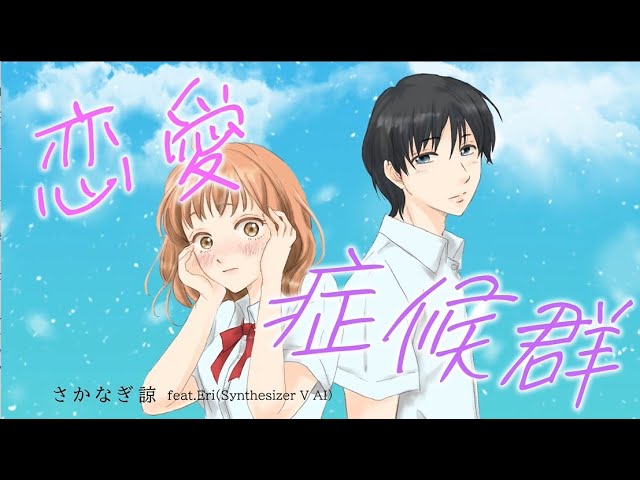 【リメイク】「恋愛症候群-Love Symdrome」を公開しました。