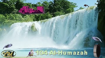 104  Al Humazah الشيخ عبد الباسط عبد الصمد سورة  الهمزة