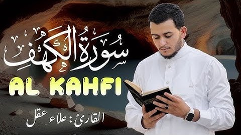سورة الكهف كما لم تسمعها من قبل تلاوة رائعة تريح القلب والعقل - القارئ علاء عقل Sourate al kahf Full