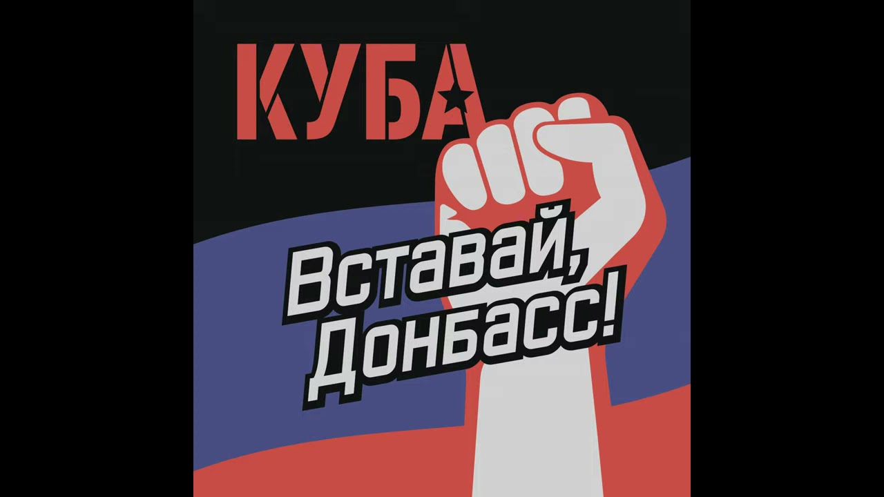 Донбасс вставай и киев