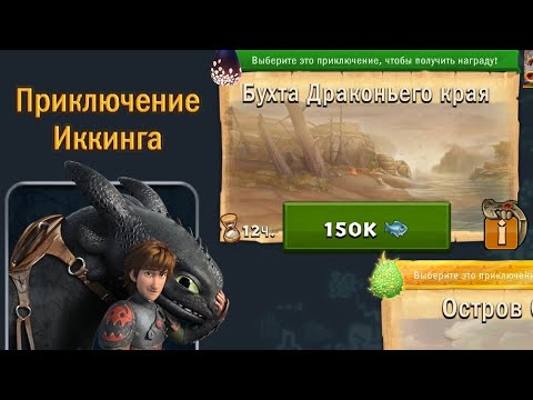 Видео: Путешествия Беззубика x3 в игре Драконы: Всадники Олуха. Открыл 2х крутых драконов.