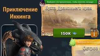 Путешествия Беззубика x3 в игре Драконы: Всадники Олуха. Открыл 2х крутых драконов.