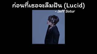 ก่อนที่เธอจะลืมฝัน (Lucid) - Jeff Satur (เนื้อเพลง)