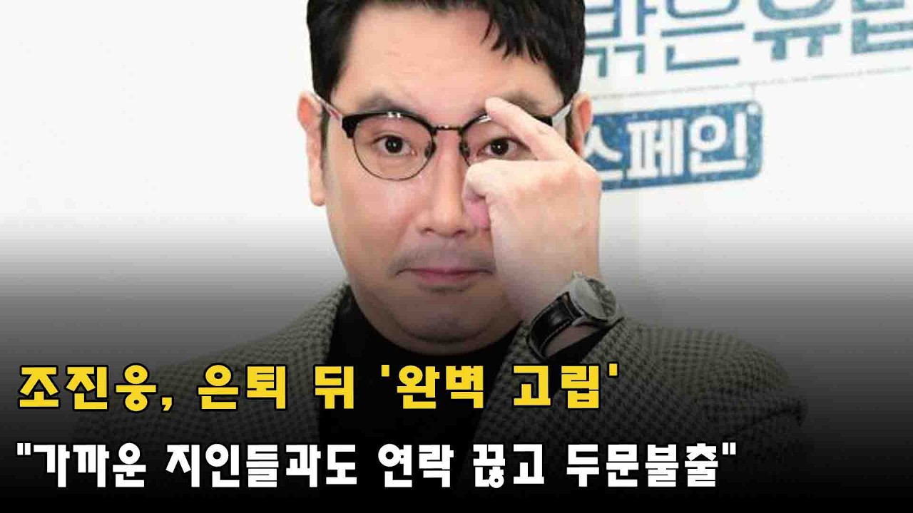 조진웅, 은퇴 뒤 '완벽 고립'…"가까운 지인들과도 연락 끊고 두문불출"