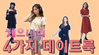 채으니의 4가지 데이트룩 (ft.산책룩, 카페룩, 전시회룩, 레스토랑룩)