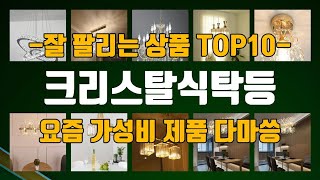 크리스탈식탁등 관련 제품 TOP10 다마씅