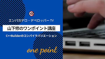 山下修の「ワンポイント講座」12 - C++Builderのコンパイラバリエーション