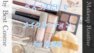 MakeUP?routine⏰by Best  cosme ／ベスコスでメイクルーティン?
