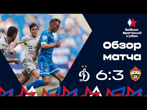 Обзор матча «Динамо» 6:3 ЦСКА | BetBoom Братский Кубок