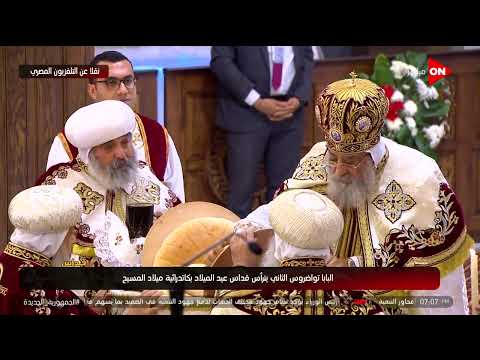 قداس عيد الميلاد المجيد بكاتدرائية ميلاد المسيح بالعاصمة الإدارية الجمعة 6 يناير 2023