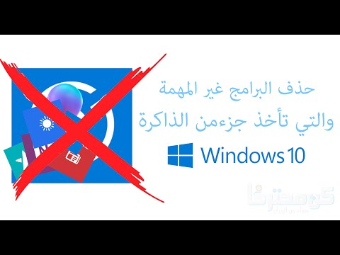 فيديو: كيف أقوم بإزالة التطبيقات غير المرغوب فيها في Windows 10؟